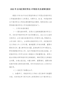 2022年XX地区意识形态工作报告及自查情况报告3篇