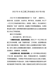 2022年XX关工委工作总结及2023年计划