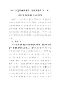 2022年党风廉政建设工作情况报告共二篇