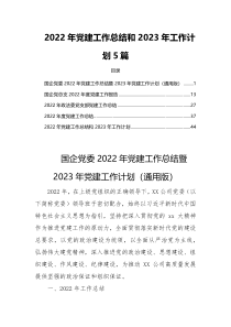 2022年党建工作总结和2023年工作计划5篇