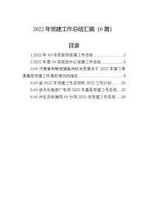 2022年党建工作总结汇编6篇