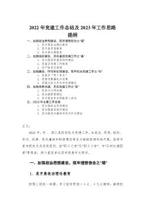 2022年党建工作总结及2023年工作思路