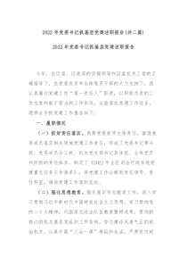 2022年党委书记抓基层党建述职报告共二篇