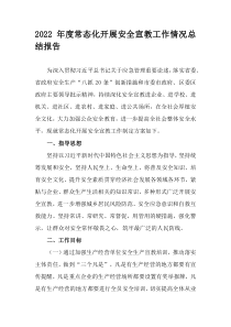 2022年度常态化开展安全宣教工作情况总结报告