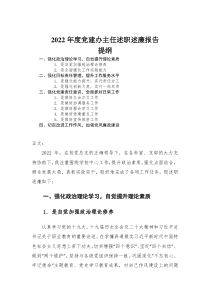 2022年度党建办主任述职述廉报告