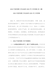 2022年度党建工作总结和2023年工作思路共二篇