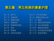 《康复护理学》第5章常见疾病的康复护理脊髓损伤精选课件