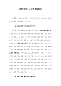 2022年度个人述责述廉报告
