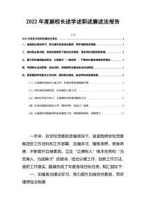 2022年度副校长述学述职述廉述法报告