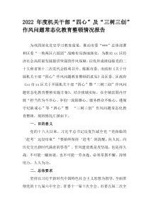 2022年度机关干部四心及三树三创作风问题常态化教育整顿情况报告