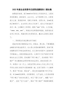 2022年度企业党委书记述职述廉报告2篇合集