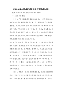 2022年度市委书记抓党建工作述职报告范文