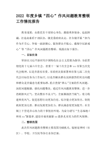 2022年度乡镇四心作风问题教育整顿工作情况报告