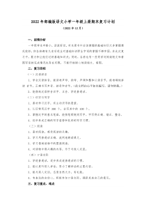 2022年部编版语文小学一年级上册期末复习计划及无纸笔测试题