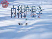 《内科护理学2》PPT课件