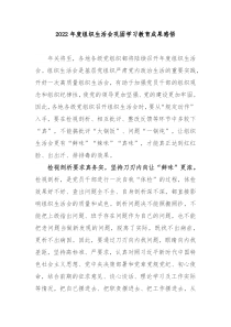 2022年度组织生活会巩固学习教育成果感悟3篇