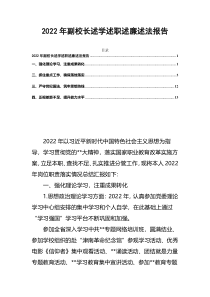 2022年副校长述学述职述廉述法报告
