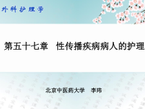 (完整版)57第五十七章性传播疾病病人的的护理课件