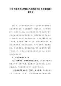 2022年国有企业党建工作总结和2023年工作思路2篇范文