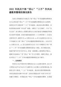 2022年机关干部四心三不作风问题教育整顿的情况报告