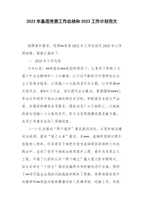2022年基层党委工作总结和2023工作计划范文