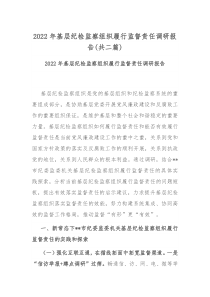 2022年基层纪检监察组织履行监督责任调研报告共二篇