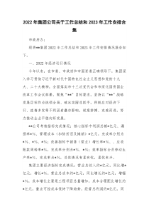 2022年集团公司关于工作总结和2023年工作安排合集