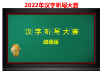 2022年汉字听写大赛动画版