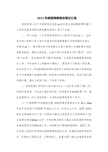 2022年减税降费落实情况汇报