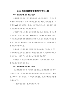 2022年减税降费落实情况汇报范文2篇