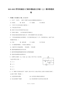 2021-2022学年河南省三门峡市渑池县九年级上期末物理试题及答案解析