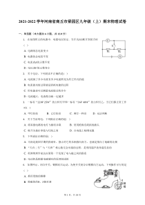 2021-2022学年河南省商丘市梁园区九年级上期末物理试题及答案解析