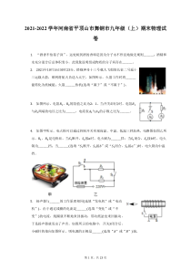 2021-2022学年河南省平顶山市舞钢市九年级上期末物理试题及答案解析