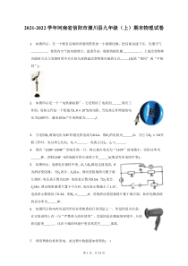 2021-2022学年河南省信阳市潢川县九年级上期末物理试题及答案解析