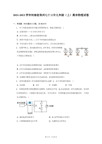 2021-2022学年河南省郑州七十三中九年级上期末物理试题及答案解析