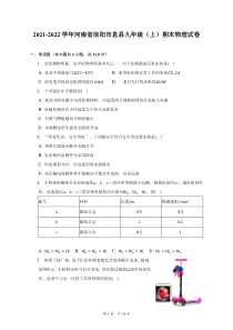 2021-2022学年河南省信阳市息县九年级上期末物理试题及答案解析