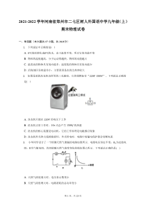 2021-2022学年河南省郑州市二七区树人外国语中学九年级上期末物理试题及答案解析