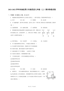 2021-2022学年河南省周口市鹿邑县九年级上期末物理试题及答案解析