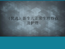 (优选)新生儿正常生理特点及护理课件
