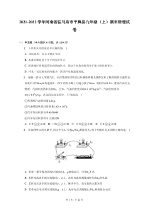 2021-2022学年河南省驻马店市平舆县九年级上期末物理试题及答案解析