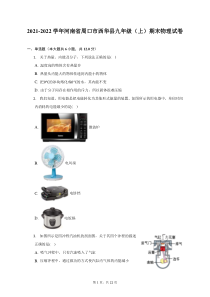 2021-2022学年河南省周口市西华县九年级上期末物理试题及答案解析
