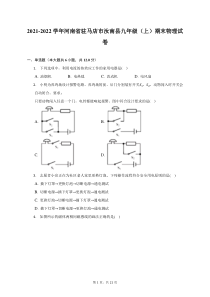 2021-2022学年河南省驻马店市汝南县九年级上期末物理试题及答案解析