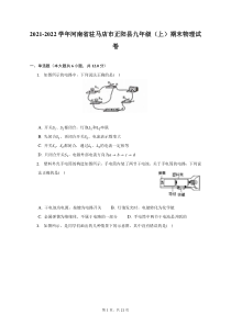 2021-2022学年河南省驻马店市正阳县九年级上期末物理试题及答案解析