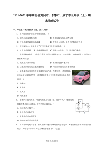 2021-2022学年湖北省黄冈市孝感市咸宁市九年级上期末物理试题及答案解析