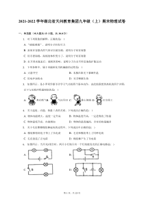 2021-2022学年湖北省天问教育集团九年级上期末物理试题及答案解析