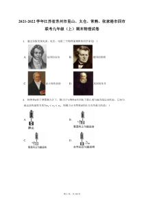 2021-2022学年江苏省苏州市昆山太仓常熟张家港市四市联考九年级上期末物理试题及答案解析