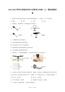 2021-2022学年江苏省苏州市六区联考九年级上期末物理试题及答案解析