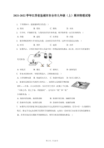 2021-2022学年江苏省盐城市东台市九年级上期末物理试题及答案解析