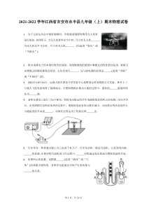 2021-2022学年江西省吉安市永丰县九年级上期末物理试题及答案解析