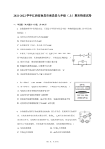 2021-2022学年江西省南昌市南昌县九年级上期末物理试题及答案解析